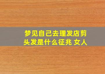 梦见自己去理发店剪头发是什么征兆 女人